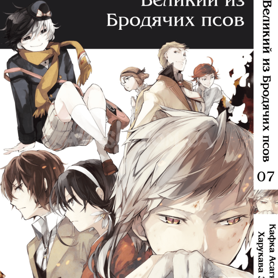 Манга Bungou Stray Dogs Том 07 Манга Bungou Stray Dogs Том 07