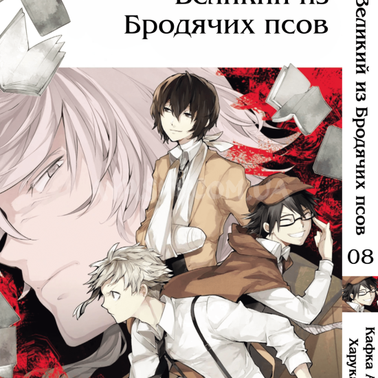 Манга Bungou Stray Dogs Том 08 Манга Bungou Stray Dogs Том 08