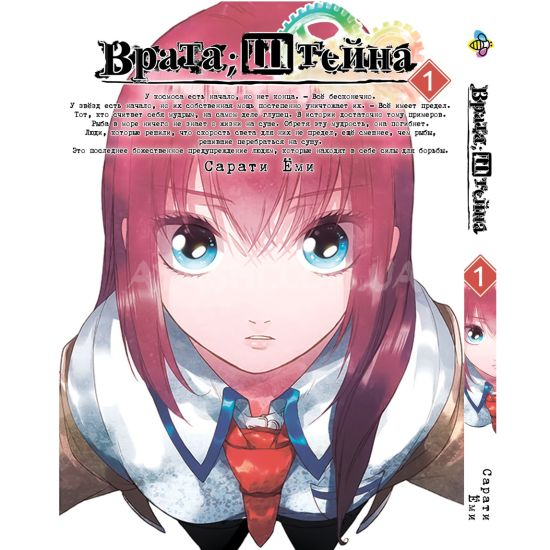 Манга Steins;Gate Том 1 Манга Steins;Gate Том 1