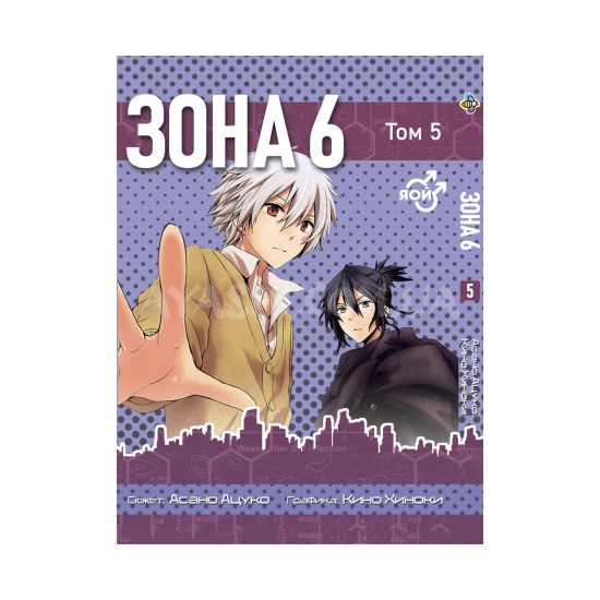 Манга No. 6 Том 5 Манга No. 6 Том 5