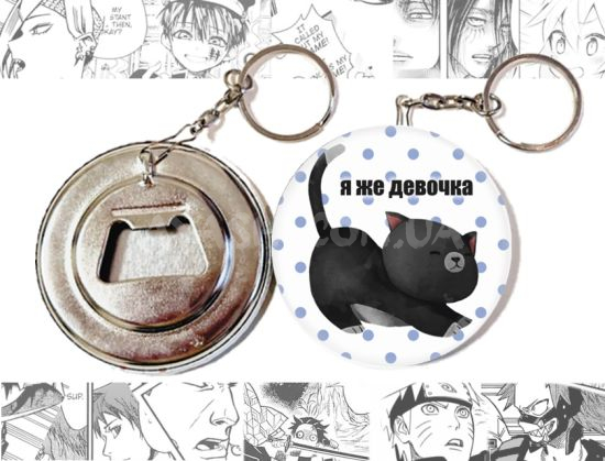 Відкривачка-брелок Я ЖЕ ДІВЧИНКА чорна киця OTKR-58-00002 Відкривачка-брелок Я ЖЕ ДІВЧИНКА чорна киця OTKR-58-00002