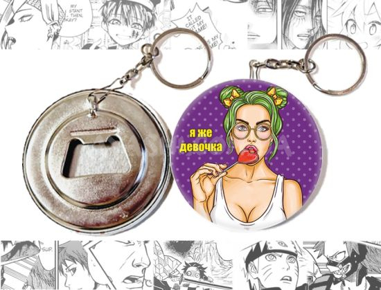 Відкривачка-брелок Я ЖЕ ДІВЧИНКА OTKR-58-00057 (РОС) Відкривачка-брелок Я ЖЕ ДІВЧИНКА OTKR-58-00057 (РОС)