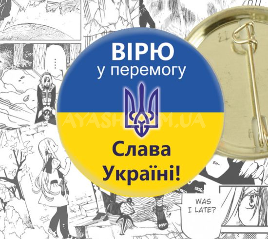 Значок Ukrainian patriotic Вірю у перемогу 44-002548 Значок Ukrainian patriotic Вірю у перемогу 44-002548