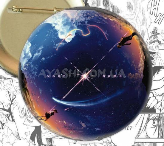 Значок Your Name 002114 Значок Your Name 002114