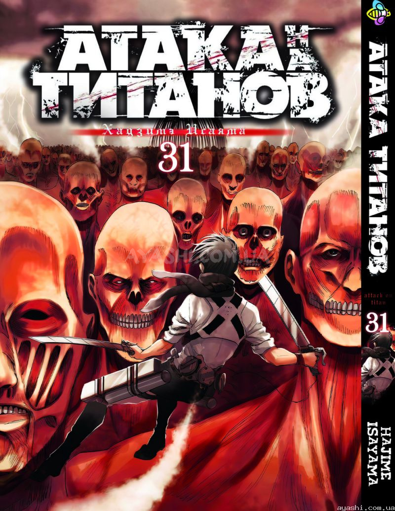 Купити Манга Bee's Print Атака Титанів Attack on Titan Том 33 BP AT 33,  ціна 190 ₴ -  (ID# 1480661802)