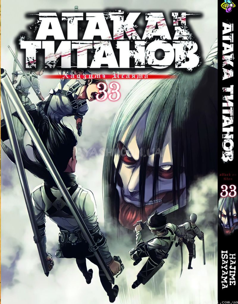 Манга Атака Титанов Attack on Titan Том 33 купить доставка по Украине цена  отзывы - Ayashi