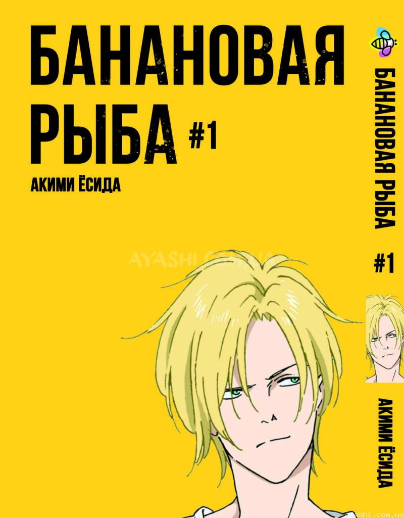 Манга Банановая рыба Banana Fish Том 1 купить доставка по Украине цена  отзывы - Ayashi