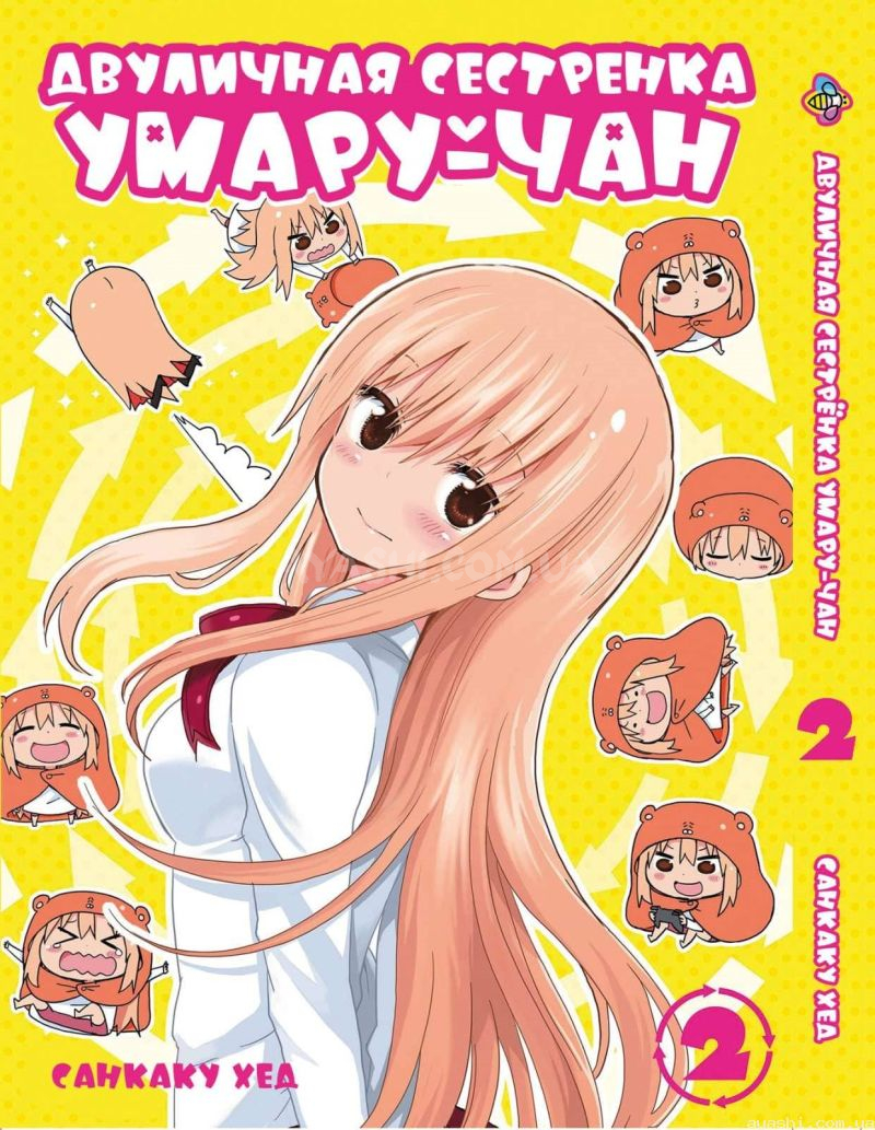 Манга Himouto! Umaru-chan Двуличная сестрёнка Умару-тян Том 2 купить  доставка по Украине цена отзывы - Ayashi