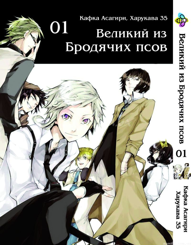 Манга Bungou Stray Dogs Великий из бродячих псов Том 01 купить доставка по  Украине цена отзывы - Ayashi