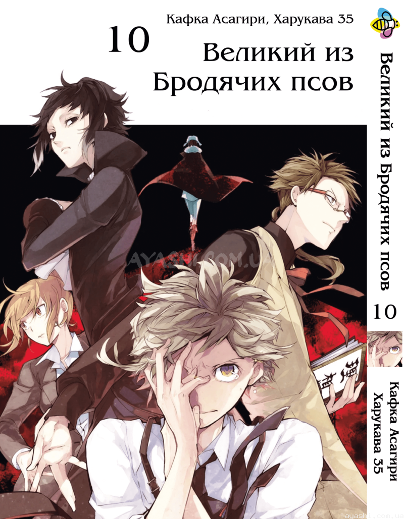 Манга Bungou Stray Dogs Том 10