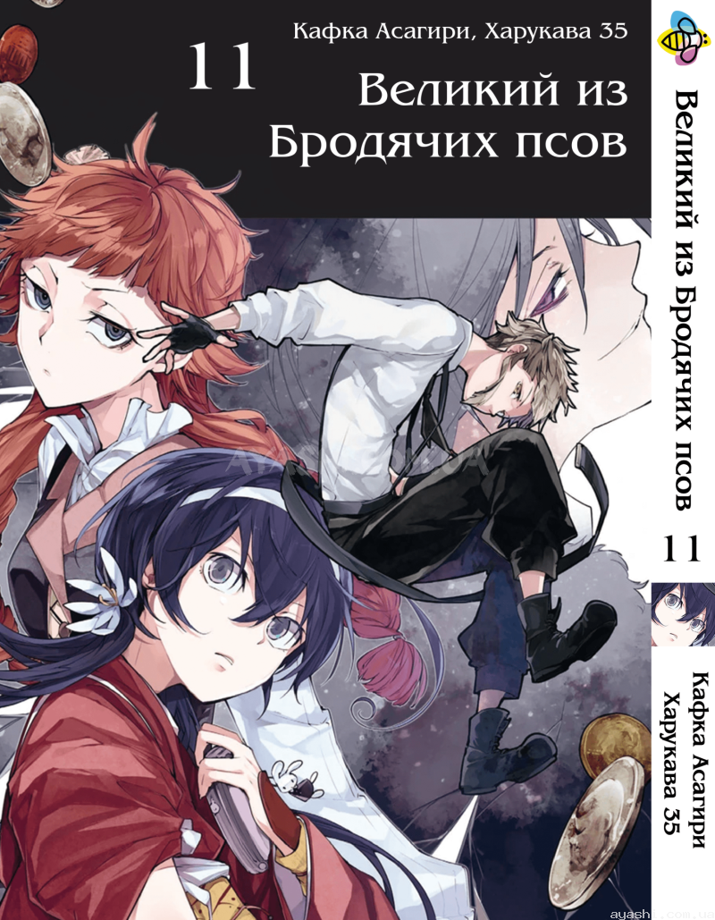 Манга Bungou Stray Dogs Том 11