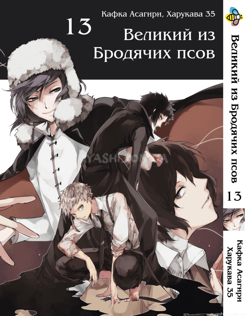 Манга Bungou Stray Dogs Том 13