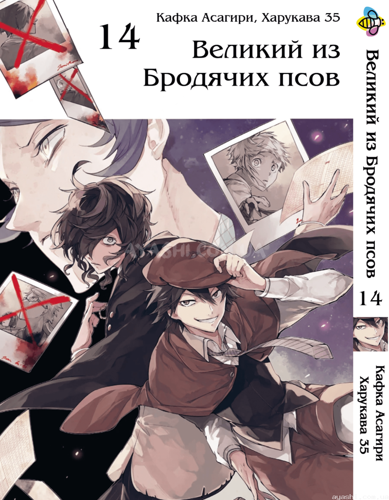 Манга Bungou Stray Dogs Том 14