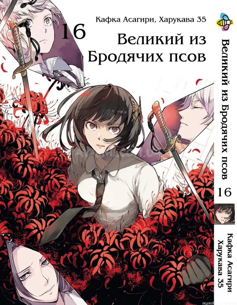 Манга Bungou Stray Dogs Том 16