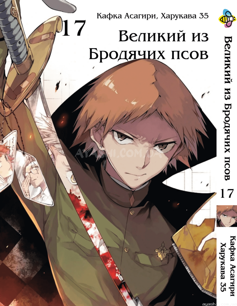 Манга Bungou Stray Dogs Том 17