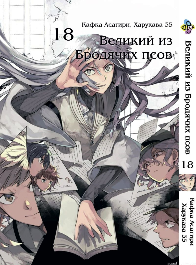 Манга Bungou Stray Dogs Том 18