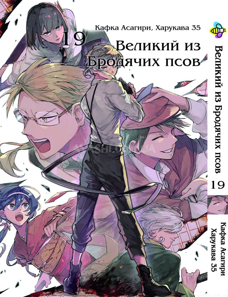 Манга Bungou Stray Dogs Том 19