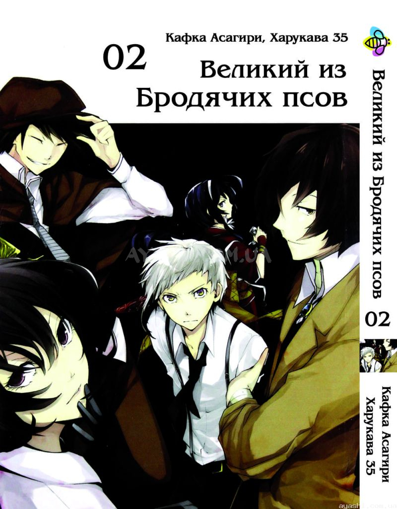 Манга Bungou Stray Dogs Великий из бродячих псов Том 02 купить доставка по  Украине цена отзывы - Ayashi