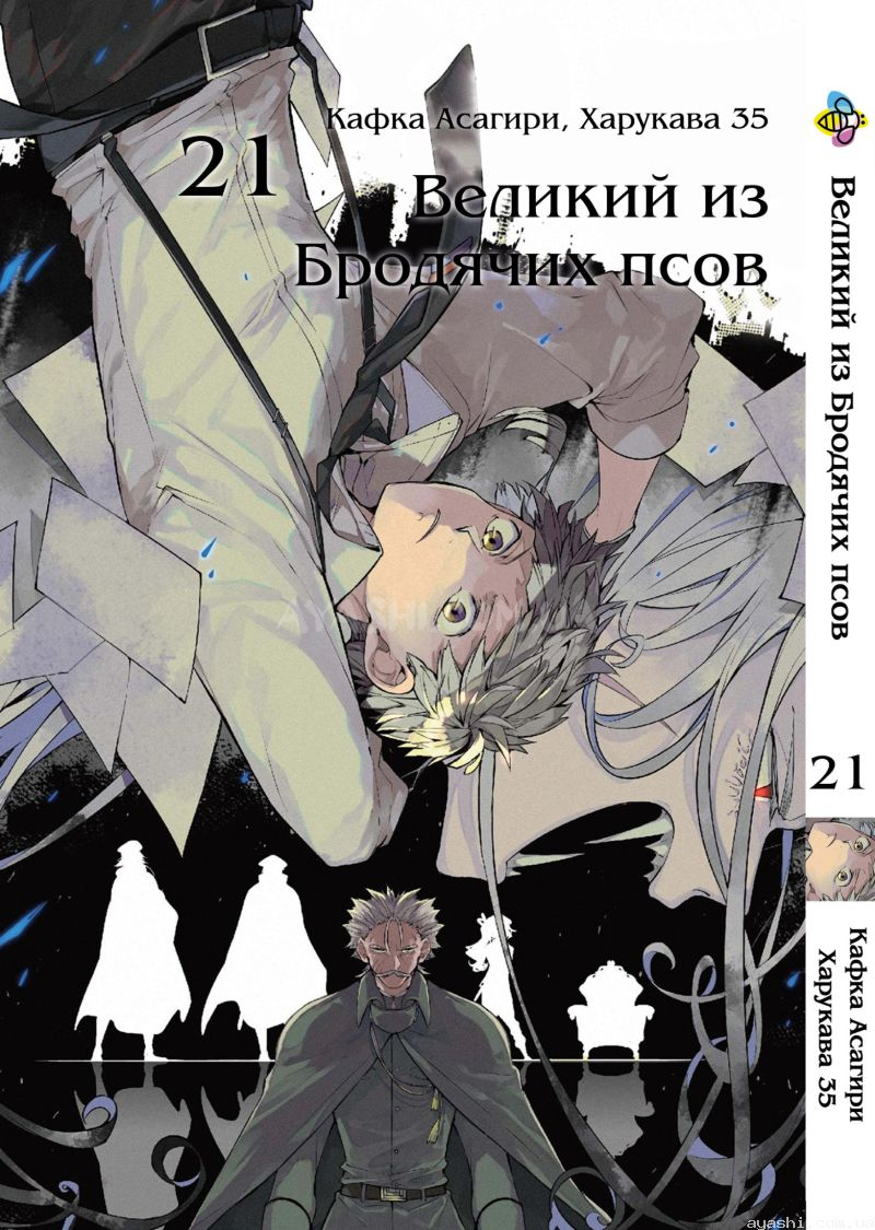 Манга Bungou Stray Dogs Великий из бродячих псов Том 21 купить доставка по  Украине цена отзывы - Ayashi