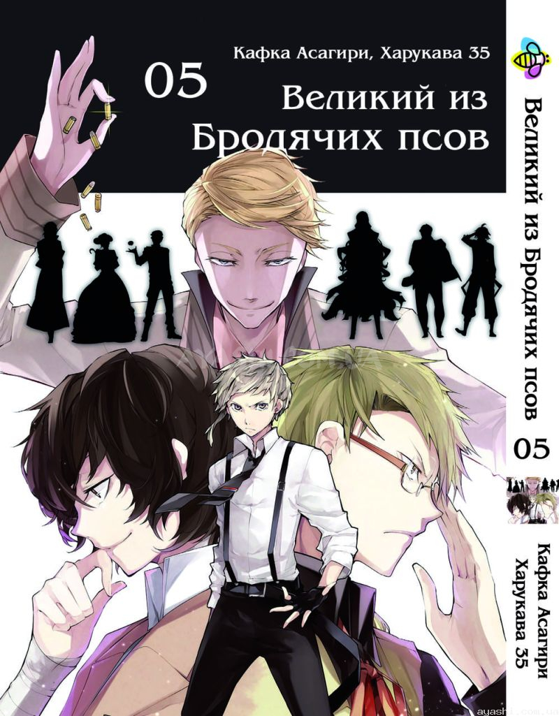 Манга Bungou Stray Dogs Великий из бродячих псов Том 05 купить доставка по  Украине цена отзывы - Ayashi