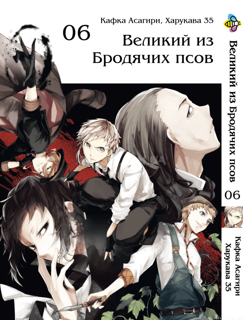 Манга Bungou Stray Dogs Великий из бродячих псов Том 06 купить доставка по  Украине цена отзывы - Ayashi