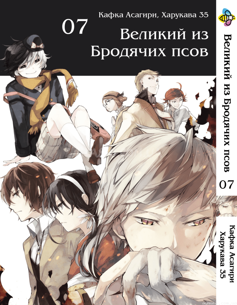 Манга Bungou Stray Dogs Великий из бродячих псов Том 07 купить доставка по  Украине цена отзывы - Ayashi